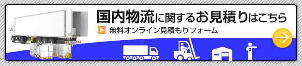 無料国内物流に関するお見積り