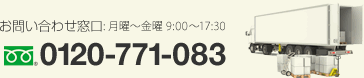 お問い合わせ窓口  月曜〜金曜9:00〜17:30TEL:0120-771-083