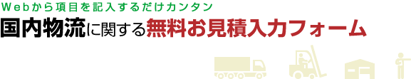Webから項目を記入するだけカンタン国内物流に関する無料お見積入力フォーム