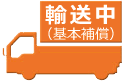 輸送中＜基本補償＞