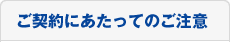 ご契約にあたってのご注意