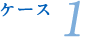 ケース1