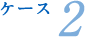 ケース2