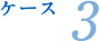 ケース3