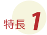 特長1
