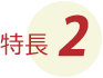 特長2