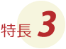 特長3