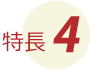 特長4