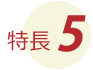 特長5